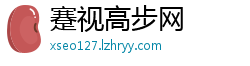 蹇视高步网